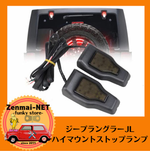 R297　　ジープラングラーJL　JEEP Wrangler JL　LEDハイマウントストップランプ　バックライト/ブレーキランプ