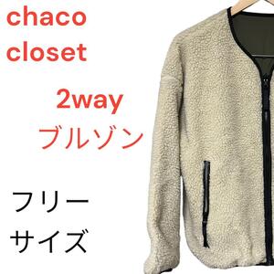 Chacocloset ノーカラー ビックシルエット リバーシブル ボアブルゾン