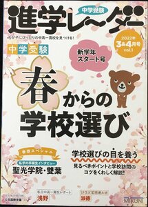 中学受験進学レーダー2022年3&4月号 春からの学校選び