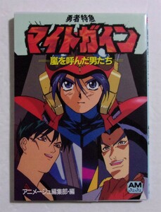 勇者特急マイトガイン　嵐を呼んだ男たち　アニメージュ編集部・編/アニメージュ文庫　1994/03初版