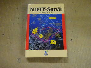 W6Bω 初版本 NIFTY SERVE ニフティサーブ　アクセスガイド 