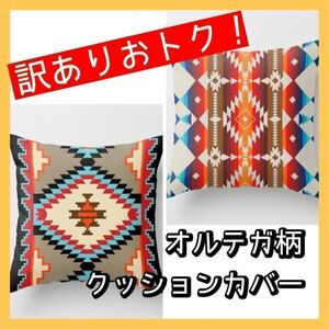 【訳あり品】お得　激安　クッションカバー 2枚　45×45cm オルテガ柄　北欧風　おしゃれ　モダン