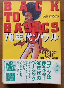 BACK TO BASICS　70年代ソウル ソウル ロマンチカ　ソウル　ファンク　モータウン　フィラデルフィア・ソウル