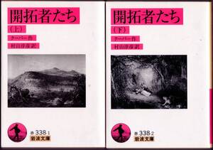 【絶版岩波文庫】ジェイムズ・フェニモア・クーパー　『開拓者たち』全2冊 2002年初版