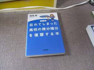 E カラー版 忘れてしまった高校の微分積分を復習する本2012/8/18 浅見 尚