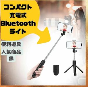 自撮り棒 セルカ Bluetooth 三脚 遠隔 スマホ 軽量 配信 レジャー セルカ棒 ブラック スマホ用 リモコン