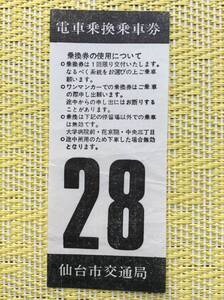 仙台市営 仙台市電 電車乗換乗車券