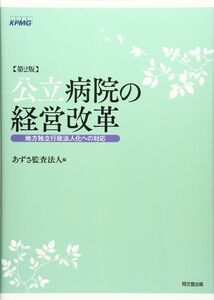 [A12338848]公立病院の経営改革(第2版)