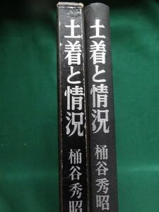 土着と情況 ＜近代日本の思想＞ 桶谷秀昭:著 　南北社 　昭和42年 　保田与重郎　伊東静雄　北一輝　竹内好　吉本隆明ほか