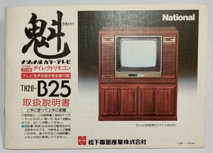 ナショナル　カラーテレビ　魁　TH20-B25　説明書　パナカラー　昭和当時物