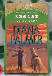 N-889　大富豪と淑女■ダイアナ・パーマー　2001/11/5　★ヤケ、多少のシミあり