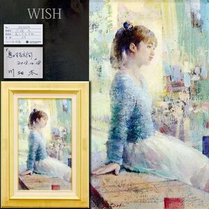 【真作】【WISH】川畑太「息のする方向」油彩 6号 2013年作 三越取扱 ◆2013年個展出品作・微笑む少女　　 〇リアリズム精鋭 #24112028