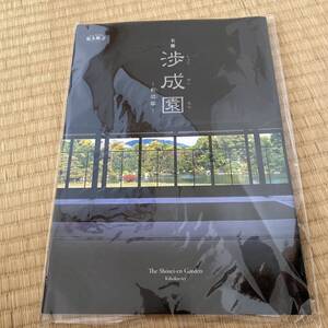 新品！名勝　渉成園　枳殻邸　東本願寺　パンフレット　1冊