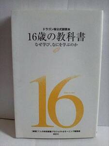 ［ドラゴン桜公式副読本　16歳の教科書］