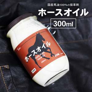 国産 ホースオイル 300ml レザークラフト メンテナンス用に 馬油100% 皮 革 オイル 保革剤 靴 革ジャン 保皮 レザーケア カバン 財布