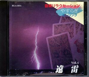 20643 中古CD ◆ 音楽リラクセーション やすらぎ ヒーリング 『遠雷』 自然音と音楽