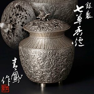 【古美味】内島市平(青鳳)作 銀製 七草香炉 ８０１ｇ 茶道具 保証品 Ht8L