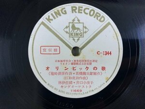 ○ SP盤 10inch オリンピックの歌（林伊佐緒・井口小夜子） 若い選手（津村謙・若原一郎・春日八郎） 日本体育協会 ライオン KING C-1344