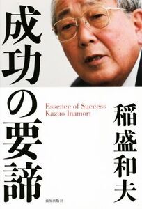 成功の要諦 成功する人は成功すべくして成功している/稲盛和夫(著者)