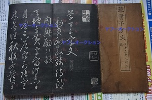 稀少 木版陰刻 大竹蒋塘 草書千字文 1冊全 蒋塘大竹培 　 検索 巻菱湖 王義之 和本 唐本 書道 拓本 古文書