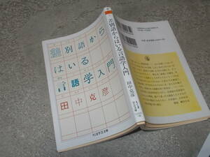 差別語からはいる言語学入門　田中克彦(ちくま学芸文庫2018年)送料114円