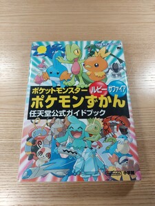 【E3312】送料無料 書籍 ポケットモンスター ルビー サファイア ポケモンずかん 任天堂公式ガイドブック ( GBA 攻略本 空と鈴 )