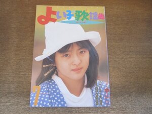 2407ND●よい子の歌謡曲 43/1989.7●表紙＆インタビュー 中山忍/酒井法子/桜井幸子/西田ひかる/松本伊代/決定！よい子大賞1988