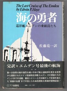 ◎即決◆送料無料◆ 海の勇者　 巡洋艦エムデンの乗組員たち　 フジ出版社　 初版　帯付き