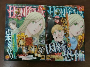 ＨＯＮＫＯＷＡ　2冊セット　霊障ファイル因縁の恐怖特集 　恐怖の心霊事件簿