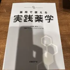 薬局で使える実践薬学