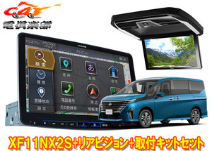 【取寄商品】アルパインXF11NX2S+PXH12X-R-Bセレナ(C28系)用11型フローティングビッグX+12.8型リアビジョン+取付キットセット