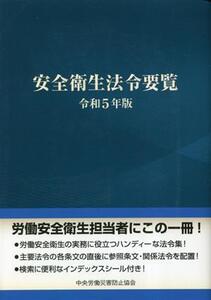 安全衛生法令要覧(令和5年版)/中央労働災害防止協会(編者)