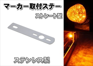 マーカー取付けステー ステンレス ストレート型 38×160ｍｍ　1個付け用