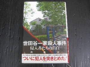 620) 世田谷一家殺人事件　侵入者たちの告白　齊藤寅　草思社　単行本 5d7a