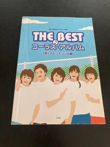 混声三部合唱／ピアノ伴奏　ＴＨＥ　ＢＥＳＴコーラス・アルバム 僕らのヒットソング編