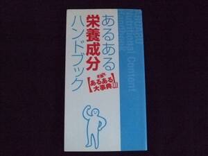 発掘あるある大事典 あるある栄養成分ハンドブック 扶桑社