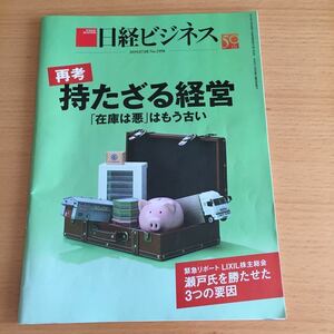 日経ビジネス2019.07.08No.1998 再考持たざる経営「罪悪は悪」はもう古い