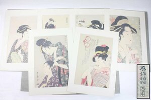 [6点セット] アダチ版画研究所 浮世絵名作撰集 第1～5、8回 喜多川歌麿 鳥高斎栄昌 清長 美人画 大判サイズ 現状品