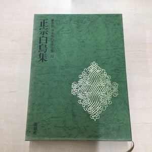 TWC240228-72 豪華版 日本現代文學全集 12 正宗白鳥集