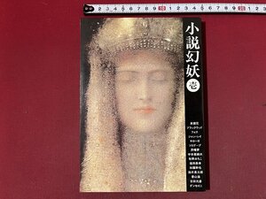 ｚ※※　小説幻妖 壱号　1986年2月25日発行　幻想文学会出版局　書籍　昭和レトロ　当時物　/　N26