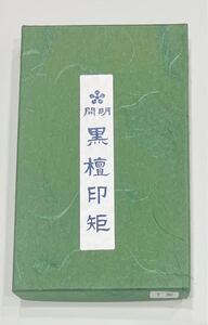 未使用 開明 黒檀印矩 T型 T字型 黒檀 木製 篆刻用品 書道用品