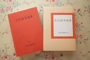 55019/文化財学論集 文化財学論集刊行会 1994年 函入り 土器 生産 技術 地域 集落 官衙 寺院 城 墳墓 古墳 宗教 祭祀