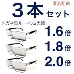 新品3本セット。拡大鏡、メガネ型ルーペ。フリーサイズワイド型。kZ5jWSa
