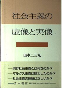 【中古】 社会主義の虚像と実像