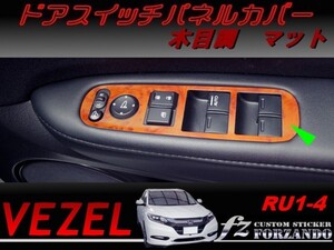 ヴェゼル ドアスイッチパネルカバー　木目調　マット　車種別カット済みステッカー専門店　ｆｚ　 VEZEL RU3 RU4 RU1 RU2