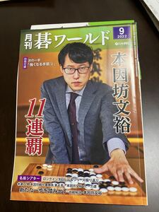  月刊碁ワールド　2022.9号