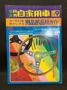 雑誌 別冊 月刊自家用車 