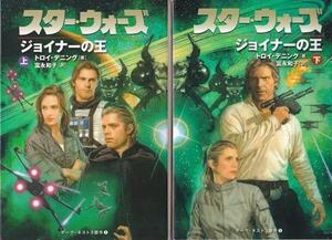 ★文庫小説 スター・ウォーズ ジョイナーの王 上下巻 2冊セット [ソニー・マガジンズ文庫]