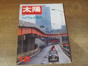 2411ND●太陽 54/1967 昭和42.12●特集 ハイウェイ時代/滅びゆく道 木曽街道/坂田栄男/白川一郎/ルクソル/三浦雄一郎/駒井哲郎/井福羽留子