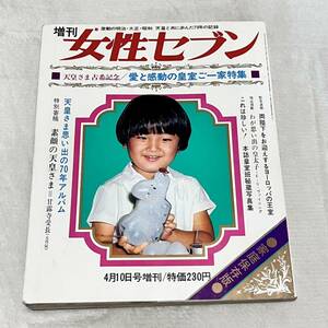 女性セブン 昭和46年4月10日号 増刊 天皇さま古希記念 愛と感動の皇室ご一家特集号